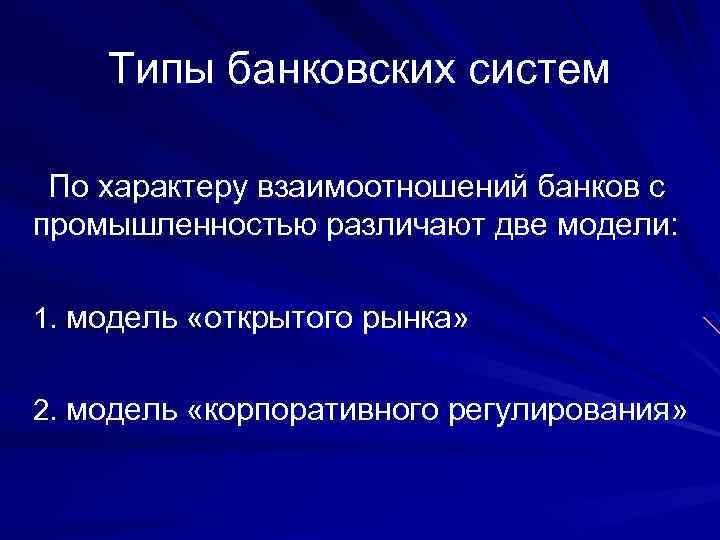 Типы банковских систем По характеру взаимоотношений банков с промышленностью различают две модели: 1. модель