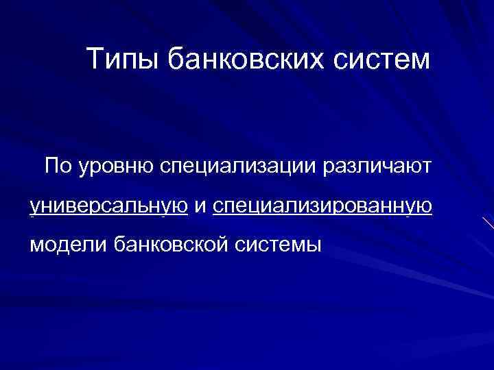 Презентация на тему банковские системы зарубежных стран