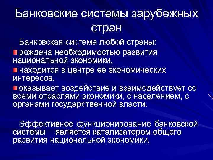 Банковские системы зарубежных стран Банковская система любой страны: рождена необходимостью развития национальной экономики, находится