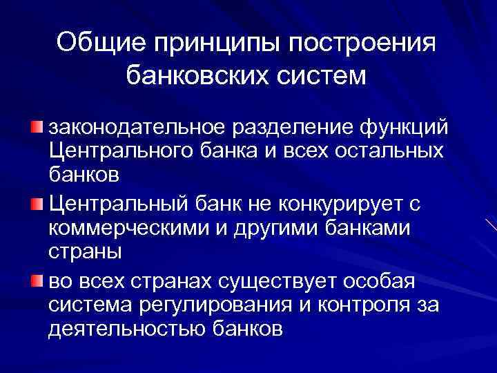 Общие принципы построения банковских систем законодательное разделение функций Центрального банка и всех остальных банков