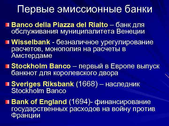 Первые эмиссионные банки Banco della Piazza del Rialto – банк для обслуживания муниципалитета Венеции