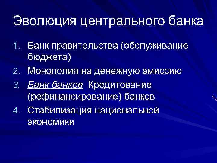 Эволюция центрального банка 1. Банк правительства (обслуживание 2. 3. 4. бюджета) Монополия на денежную