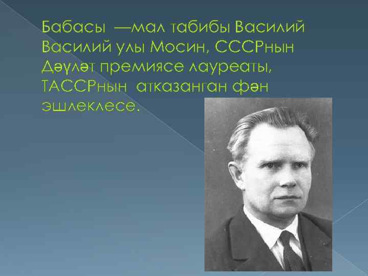 Бабасы —мал табибы Василий улы Мосин, СССРнын Дәүләт премиясе лауреаты, ТАССРнын атказанган фән эшлеклесе.