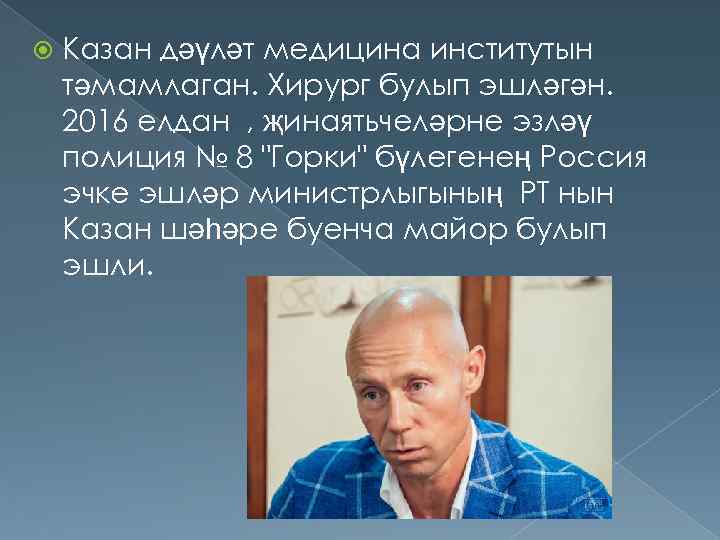  Казан дәүләт медицина институтын тәмамлаган. Хирург булып эшләгән. 2016 елдан , җинаятьчеләрне эзләү