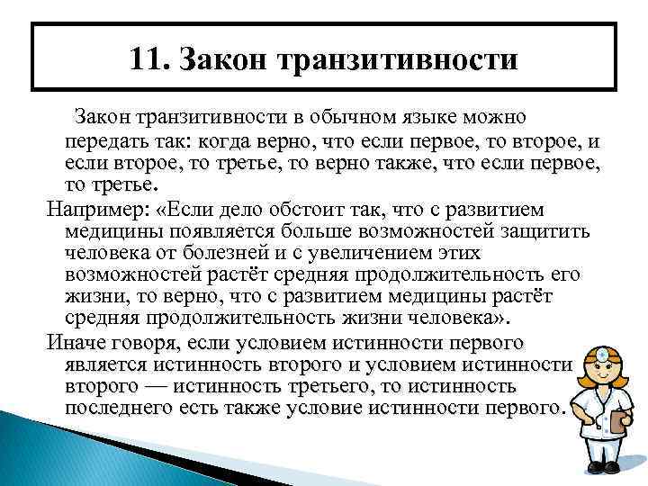 11. Закон транзитивности в обычном языке можно передать так: когда верно, что если первое,