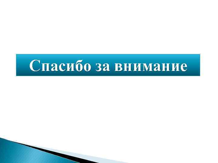 Спасибо за внимание 
