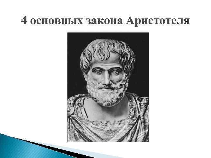 4 основных закона Аристотеля 