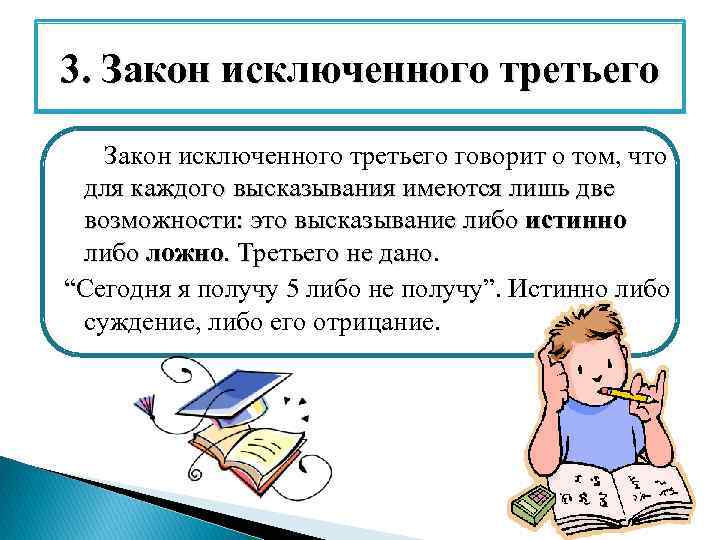 Закон исключения третьего. Закон исключенного 3 пример. Закон исключенного третьего в логике. Закон исключенного третьего в логике формула. Закон исключенного третьего в логике примеры.