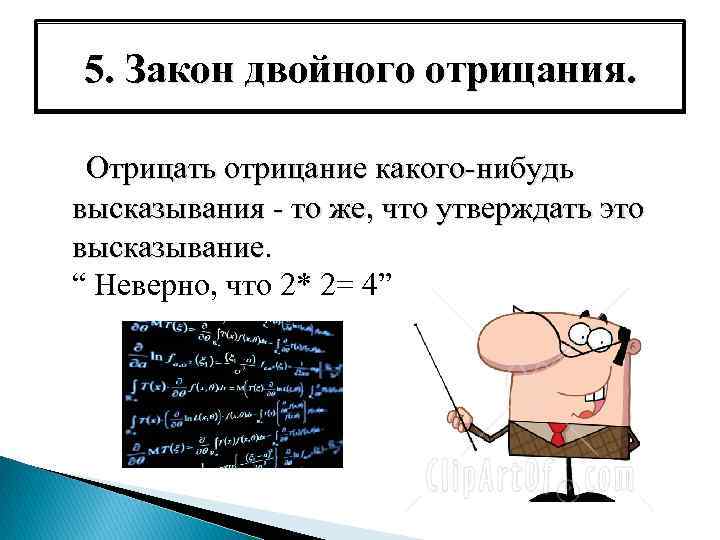 Закон двойного. Закон двойного отрицания. Акон двойного отрицани. Закон двойного отрицания доказательство. Двойное отрицание примеры.