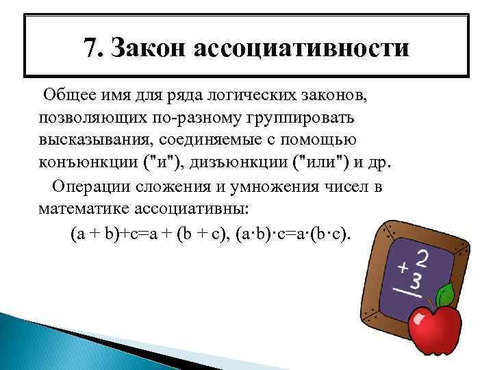 Закон ассоциативности это. Закон ассоциативности. Ассоциативность логика. Ассоциативный закон логики. Ассоциативный закон формула.