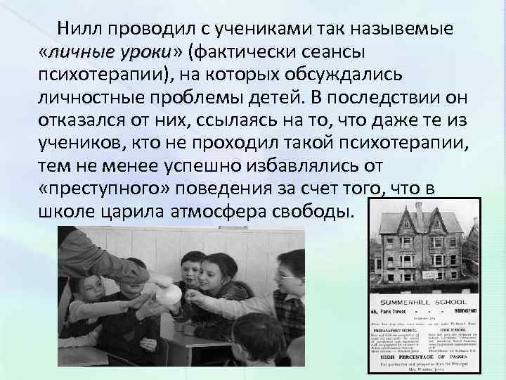 Нилл проводил с учениками так назывемые «личные уроки» (фактически сеансы уроки психотерапии), на которых