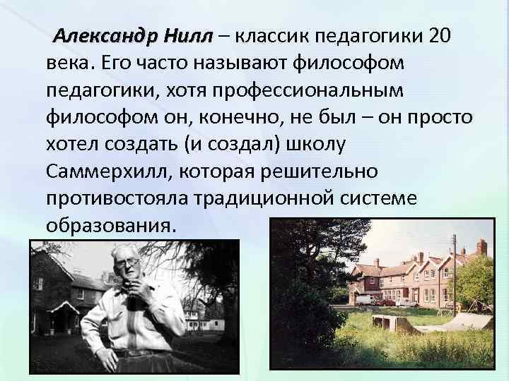 Александр Нилл – классик педагогики 20 века. Его часто называют философом педагогики, хотя профессиональным