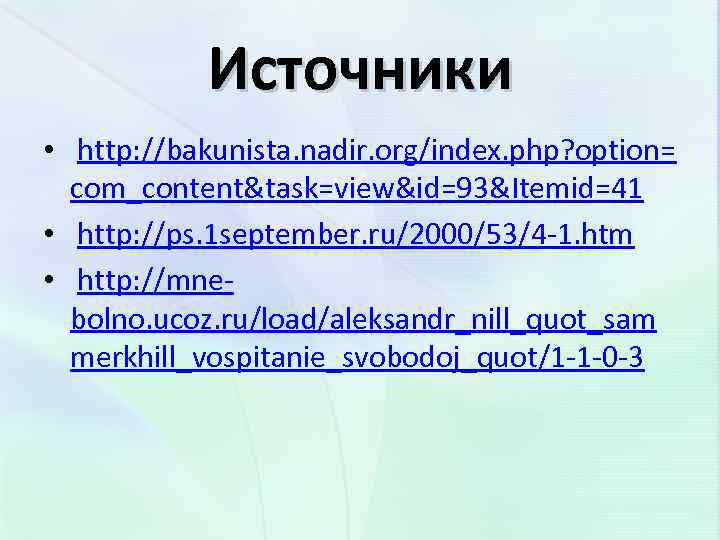 Источники • http: //bakunista. nadir. org/index. php? option= com_content&task=view&id=93&Itemid=41 • http: //ps. 1 september.