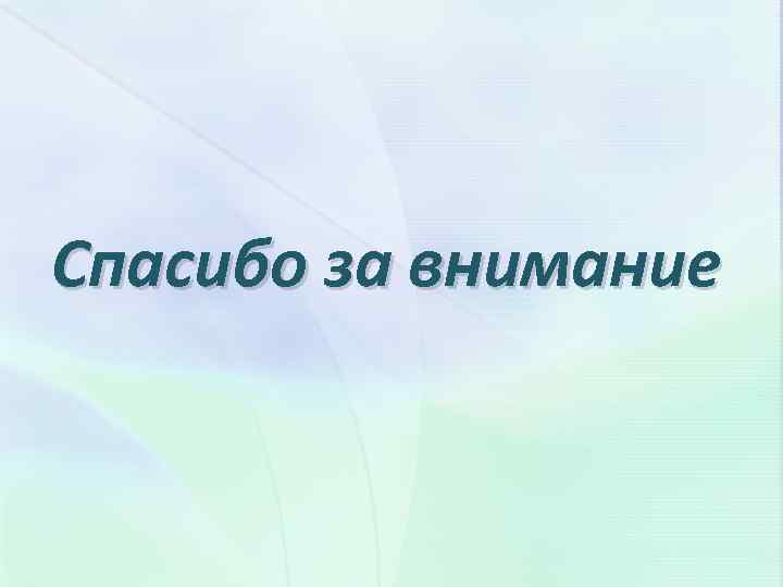 Спасибо за внимание 