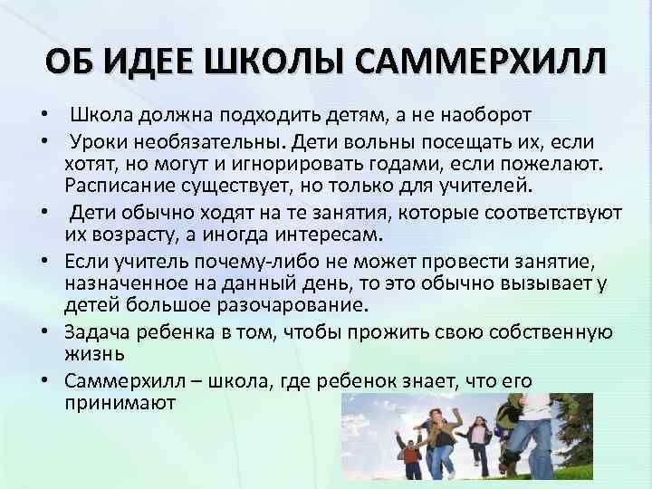 Идеи нашли отражение. Цели школы Саммерхилл. Воспитательная система Самерхилда. В какой теории нашли свое отражение идеи зарубежных школ. Александр Нилл педагогические идеи.