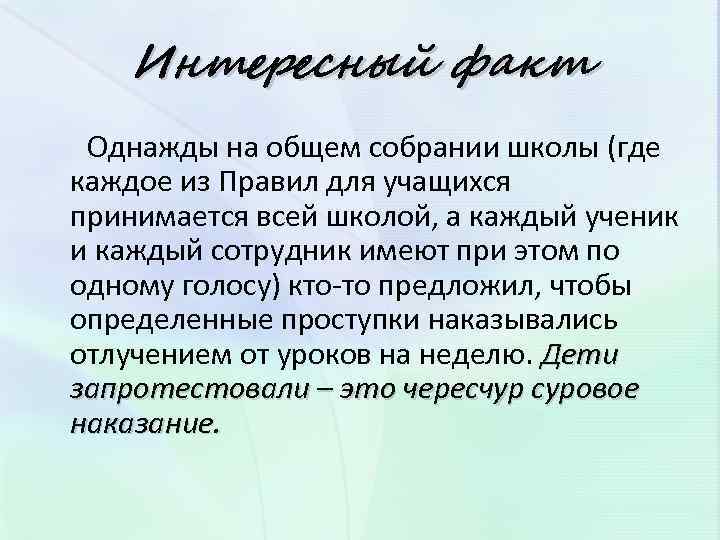 Интересный факт Однажды на общем собрании школы (где каждое из Правил для учащихся принимается