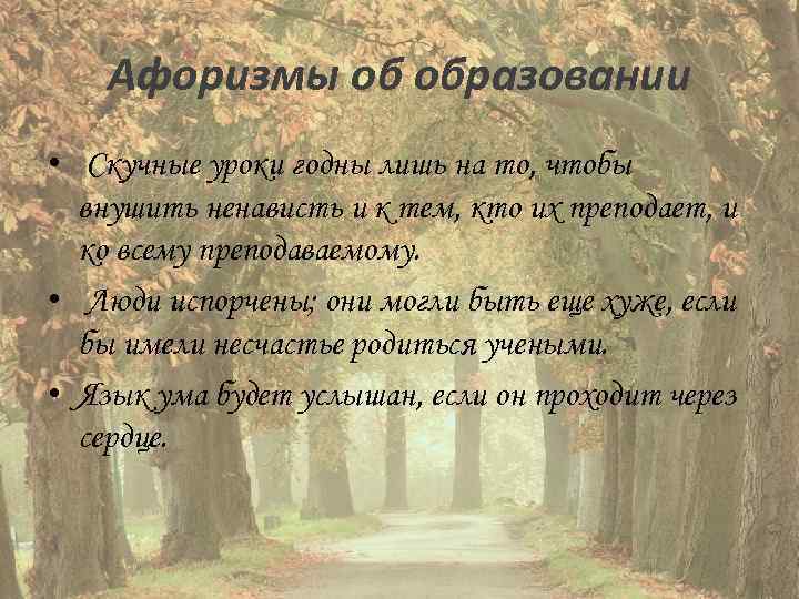 Афоризмы об образовании • Скучные уроки годны лишь на то, чтобы внушить ненависть и