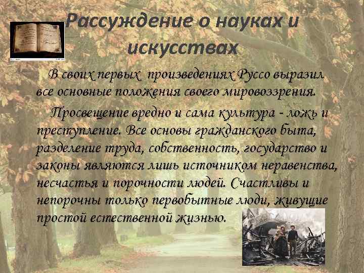 Рассуждение о науках и искусствах В своих первых произведениях Руссо выразил все основные положения