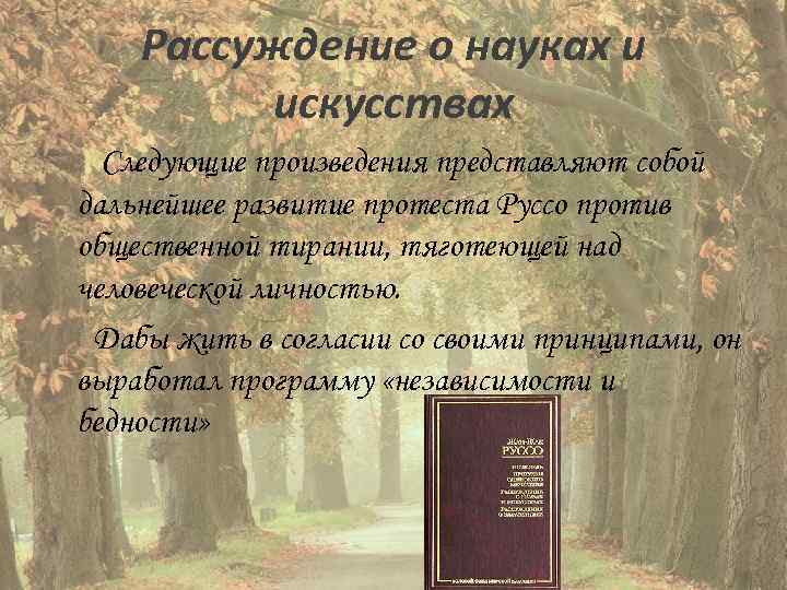 Рассуждение о науках и искусствах Следующие произведения представляют собой дальнейшее развитие протеста Руссо против