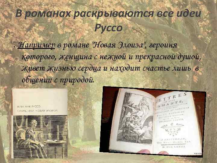 В романах раскрываются все идеи Руссо. Например в романе 