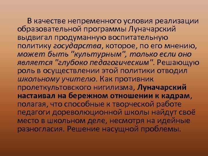 В качестве непременного условия реализации образовательной программы Луначарский выдвигал продуманную воспитательную политику государства, которое,
