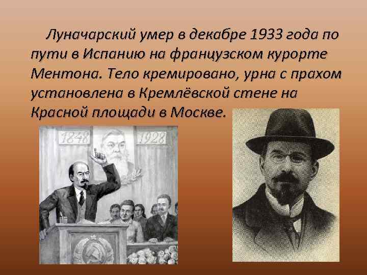 Луначарский умер в декабре 1933 года по пути в Испанию на французском курорте Ментона.