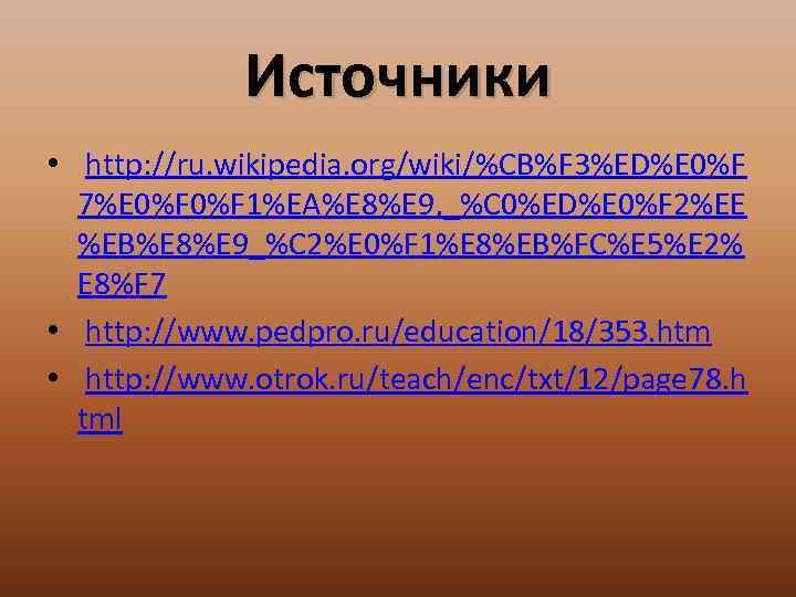 Источники • http: //ru. wikipedia. org/wiki/%CB%F 3%ED%E 0%F 7%E 0%F 1%EA%E 8%E 9, _%C