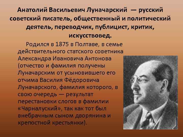 Анатолий Васильевич Луначарский — русский советский писатель, общественный и политический деятель, переводчик, публицист, критик,