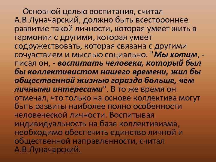 Основной целью воспитания, считал А. В. Луначарский, должно быть всестороннее развитие такой личности, которая