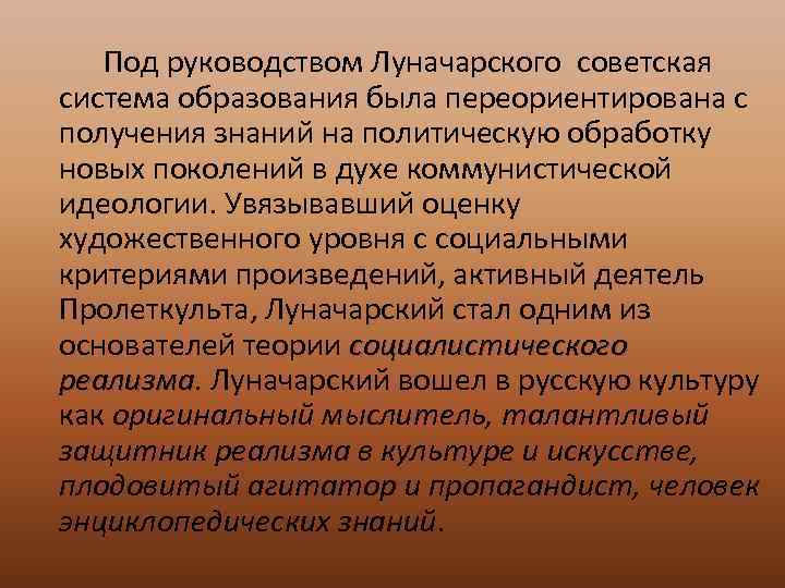 Под руководством Луначарского советская система образования была переориентирована с получения знаний на политическую обработку