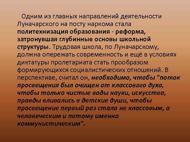 Одним из главных направлений деятельности Луначарского на посту наркома стала политехнизация образования - реформа,