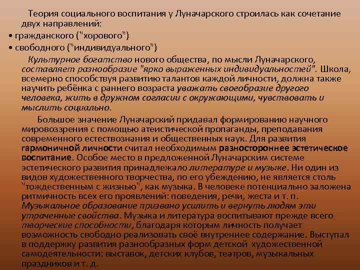 Теория социального воспитания у Луначарского строилась как сочетание двух направлений: • гражданского (