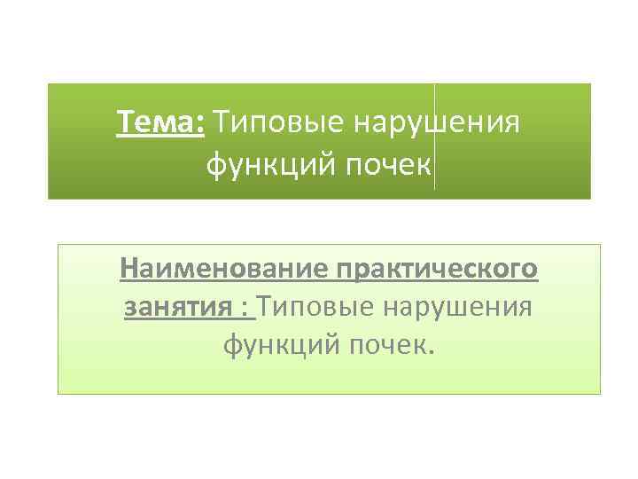 Тема: Типовые нарушения функций почек Наименование практического занятия : Типовые нарушения функций почек. 