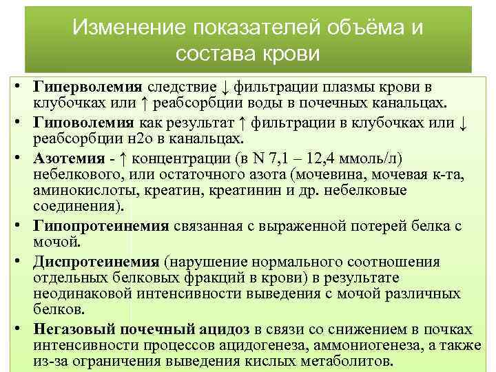Изменение показателей объёма и состава крови • Гиперволемия следствие ↓ фильтрации плазмы крови в