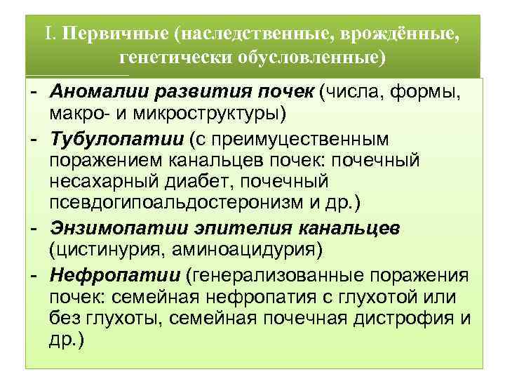 Ι. Первичные (наследственные, врождённые, генетически обусловленные) - Аномалии развития почек (числа, формы, макро- и