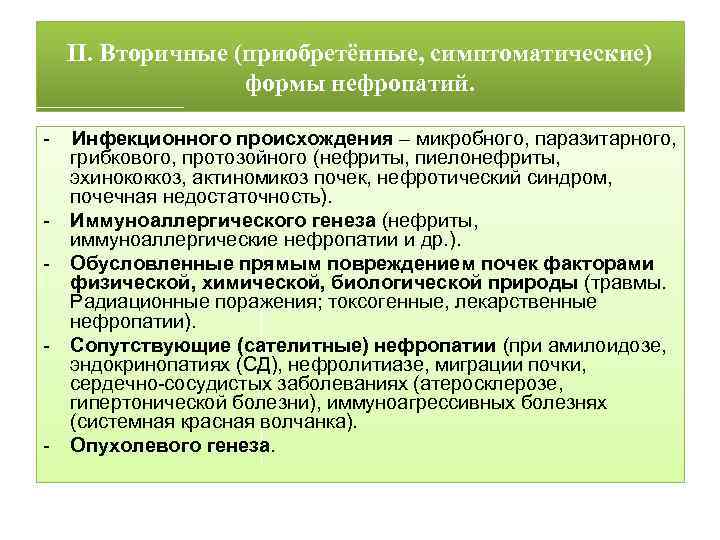 ΙΙ. Вторичные (приобретённые, симптоматические) формы нефропатий. - - Инфекционного происхождения – микробного, паразитарного, грибкового,
