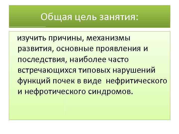 Общая цель занятия: изучить причины, механизмы развития, основные проявления и последствия, наиболее часто встречающихся