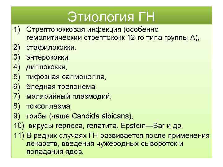 Этиология ГН 1) Стрептококковая инфекция (особенно гемолитический стрептококк 12 -го типа группы А), 2)