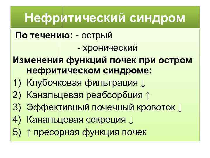 Нефритический синдром По течению: - острый - хронический Изменения функций почек при остром нефритическом