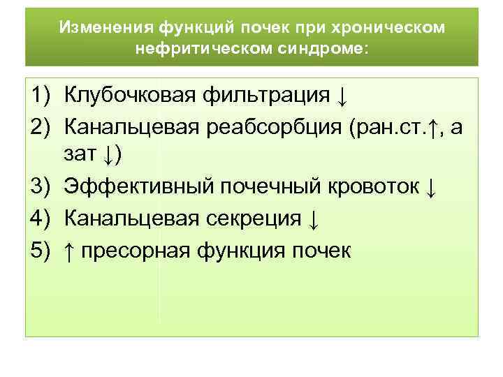 Изменения функций почек при хроническом нефритическом синдроме: 1) Клубочковая фильтрация ↓ 2) Канальцевая реабсорбция