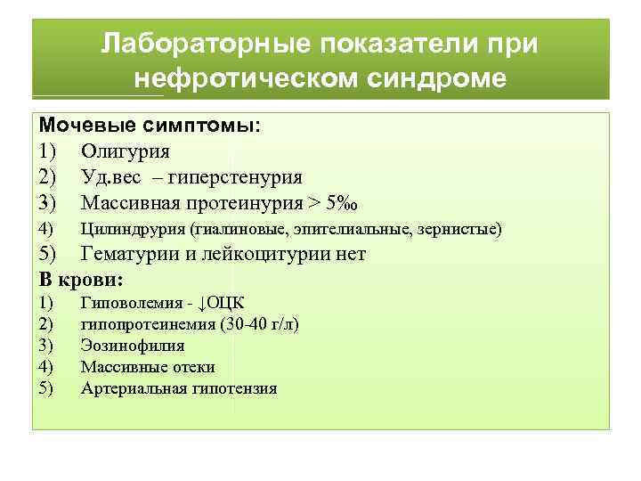 Лабораторные показатели при нефротическом синдроме Мочевые симптомы: 1) Олигурия 2) Уд. вес – гиперстенурия