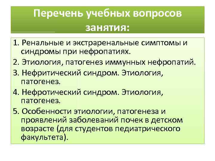 Перечень учебных вопросов занятия: 1. Ренальные и экстраренальные симптомы и синдромы при нефропатиях. 2.