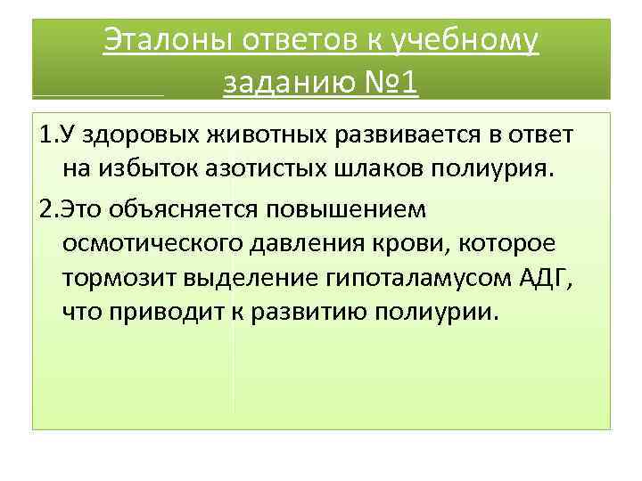Эталоны ответов к учебному заданию № 1 1. У здоровых животных развивается в ответ