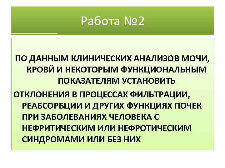 Работа № 2 ПО ДАННЫМ КЛИНИЧЕСКИХ АНАЛИЗОВ МОЧИ, КРОВЙ И НЕКОТОРЫМ ФУНКЦИОНАЛЬНЫМ ПОКАЗАТЕЛЯМ УСТАНОВИТЬ