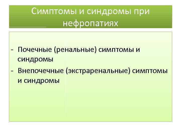 Симптомы и синдромы при нефропатиях - Почечные (ренальные) симптомы и синдромы - Внепочечные (экстраренальные)