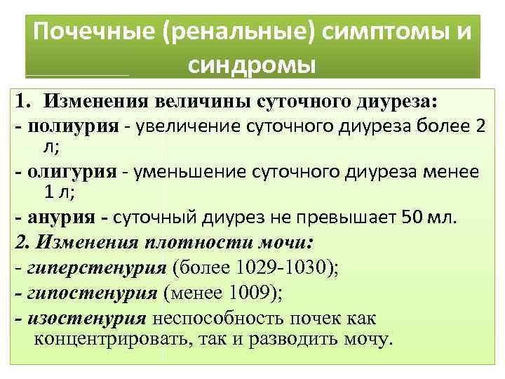 Почечные (ренальные) симптомы и синдромы 1. Изменения величины суточного диуреза: - полиурия - увеличение