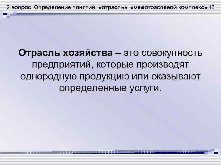 2 вопрос. Определение понятий: «отрасль» , «межотраслевой комплекс» 10 Отрасль хозяйства – это совокупность