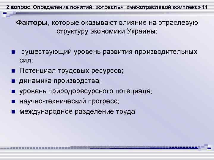 2 вопрос. Определение понятий: «отрасль» , «межотраслевой комплекс» 11 Факторы, которые оказывают влияние на