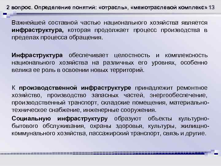 2 вопрос. Определение понятий: «отрасль» , «межотраслевой комплекс» 13 Важнейшей составной частью национального хозяйства