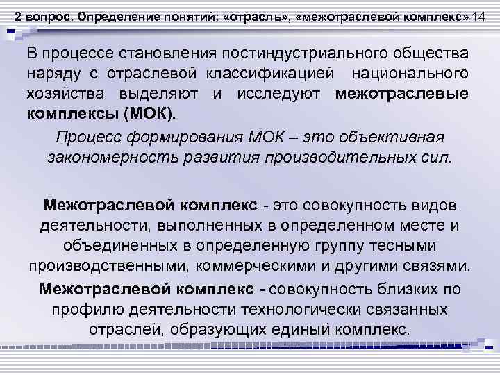 2 вопрос. Определение понятий: «отрасль» , «межотраслевой комплекс» 14 В процессе становления постиндустриального общества